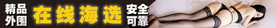 11.8 【上海】↑上海外围宝贝在线海选↑ 金牌客服 安全可靠