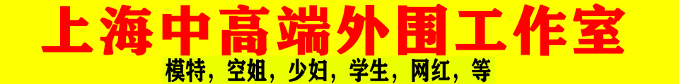 12.11 【上海】上海高端外卖外围工作室 六年实力 微信：yu09890kb