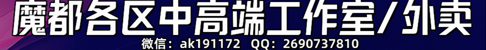 7.6【上海】魔都各区中高端工作室/外卖 微信：ak191172