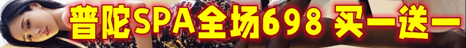 12.4  【上海】普陀SPA全场698买一送一 相当给力 福利 QQ：1374532433 