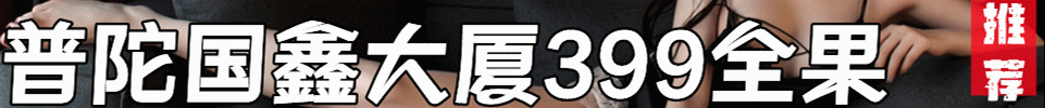 12.4 【上海】普陀国鑫大厦399全裸 #海选嫩妹 T台海选 QQ：3801582394 