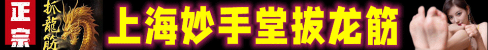 12.5【上海】﻿上海普陀妙手堂抓龙筋 00后妹妹 微信：mst202309