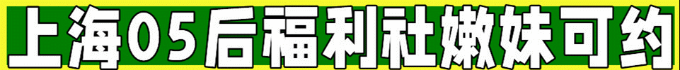 12.7【上海】上海各区05后小萝莉精品工作室 上门 QQ：744119859