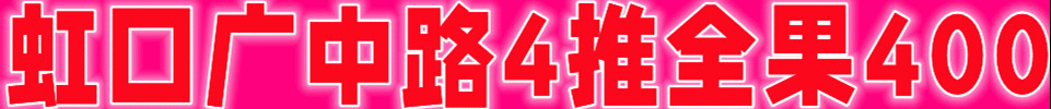 12.7【上海】虹口广中路4推全果400 #4T 全场400 QQ：2805327419