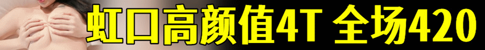 4.15【上海】虹口高颜值SPA 嫩妹4T会所 全场420 电话：137-7421-8364 